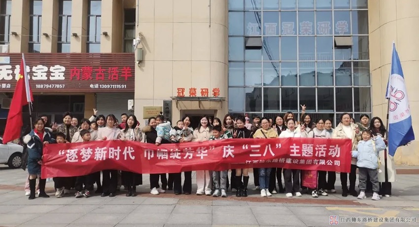 赣东路桥公司开展“逐梦新时代·巾帼绽芳华”主题活动