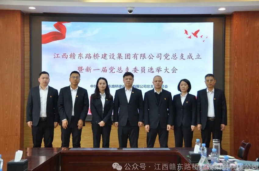 赣东路桥党总支成立暨新一届党总支委员选举产生