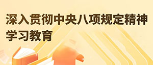 开展深入贯彻中央八项规定精神学习教育